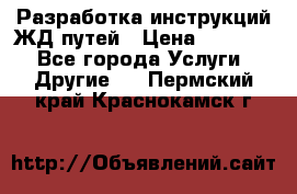 Разработка инструкций ЖД путей › Цена ­ 10 000 - Все города Услуги » Другие   . Пермский край,Краснокамск г.